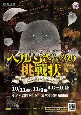 ヘルンさんからの挑戦状ポスター