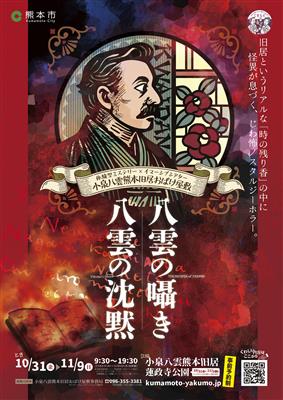 八雲の沈黙、囁きポスター