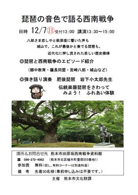 琵琶の音色で語る西南戦争