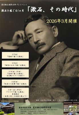 「漱石、その時代」チラシ表