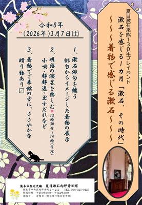 着物で感じる漱石