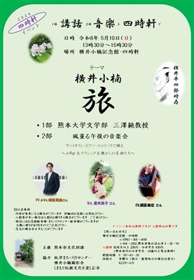 「横井小楠　旅」