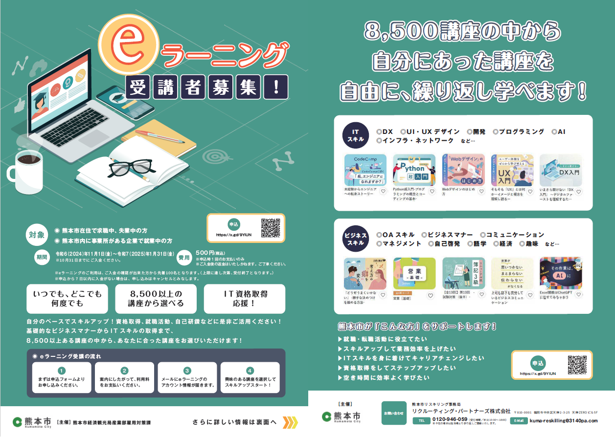  eラーニング受講生募集チラシ【第2期】