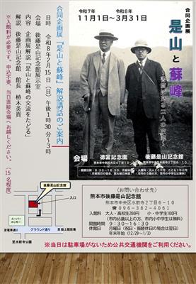 合同企画『是山と蘇峰』チラシ