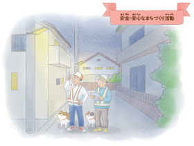 安全・安心