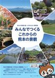 熊本市景観計画【小中学生向け概要版】