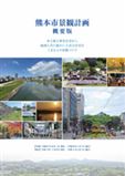 熊本市景観計画【概要版】