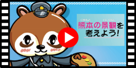 熊本市公式YouTube『熊本の景観を考えよう！』