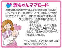 赤ちゃんママモード