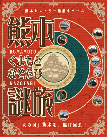 熊本謎旅KV