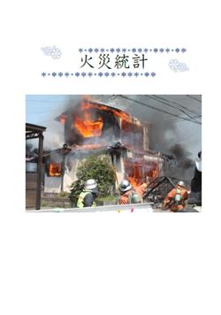 火災統計
