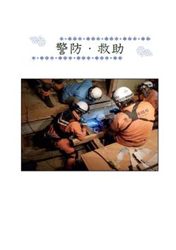 警防・救助