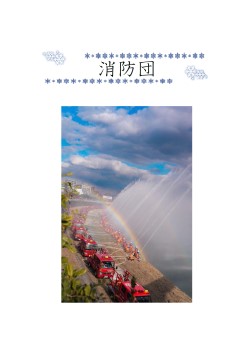 消防団