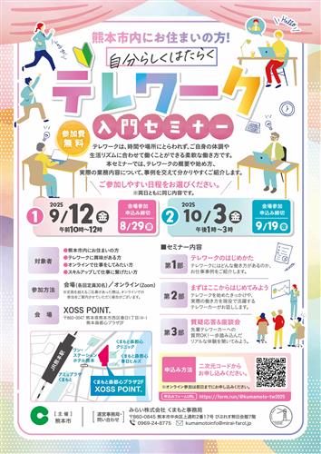 テレワーク入門セミナーチラシ