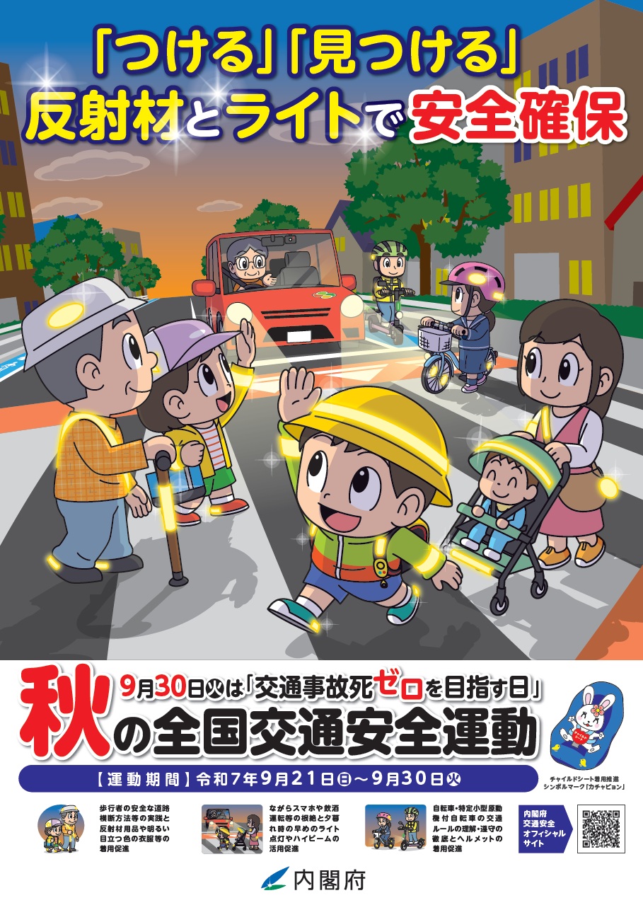 秋の全国交通安全運動（表）2