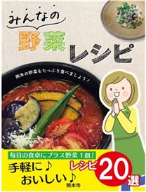 みんなの野菜レシピ　表紙