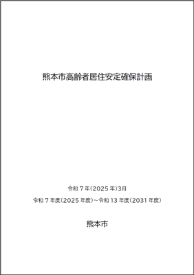 熊本市高齢者居住安定確保計画表紙画像