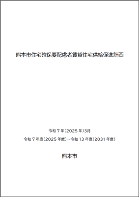 熊本市住宅確保要配慮者賃貸住宅供給促進計画表紙画像