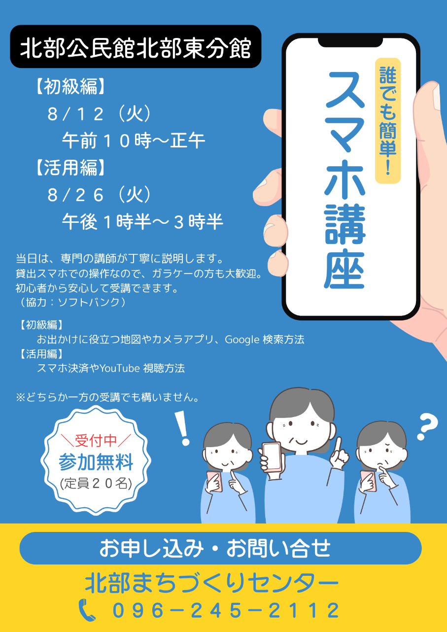 スマホ教室（北部東）