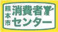 熊本市消費者センターの画像