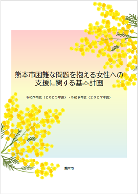 熊本市困難な問題を抱える女性への支援に関する基本計画