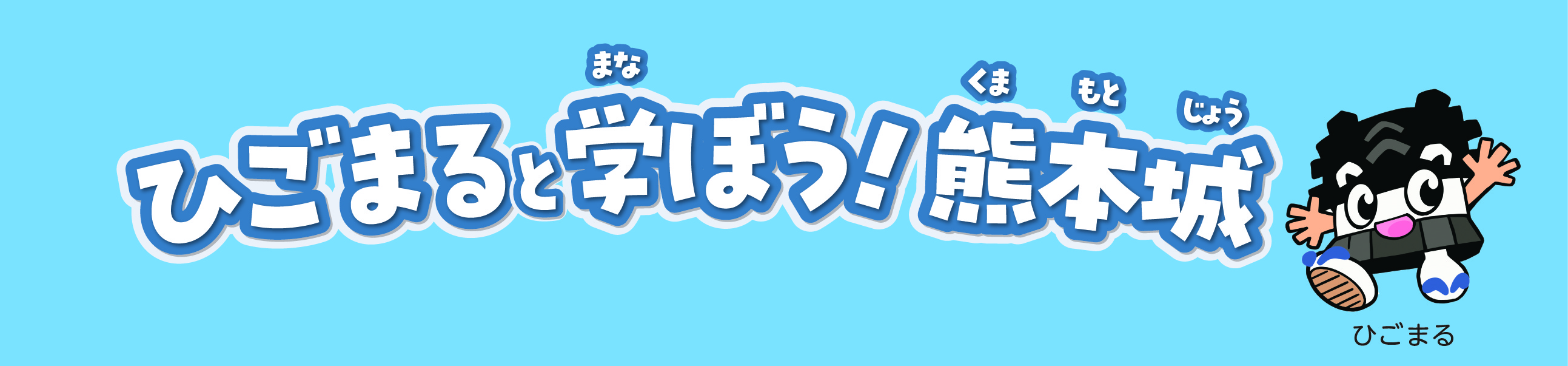 ひごまると学ぼう！熊本城
