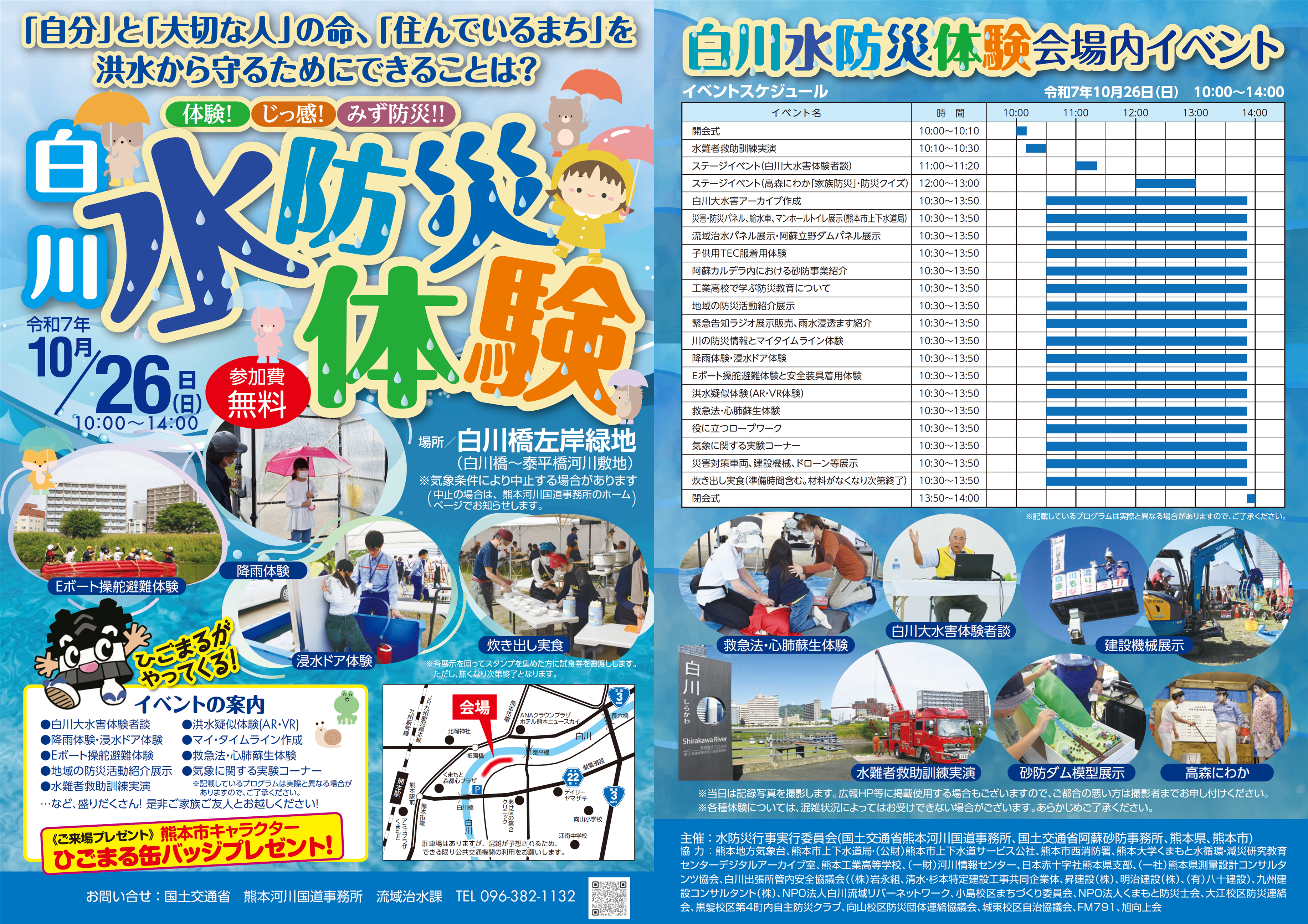 白川水防災体験チラシ（HP用画像）