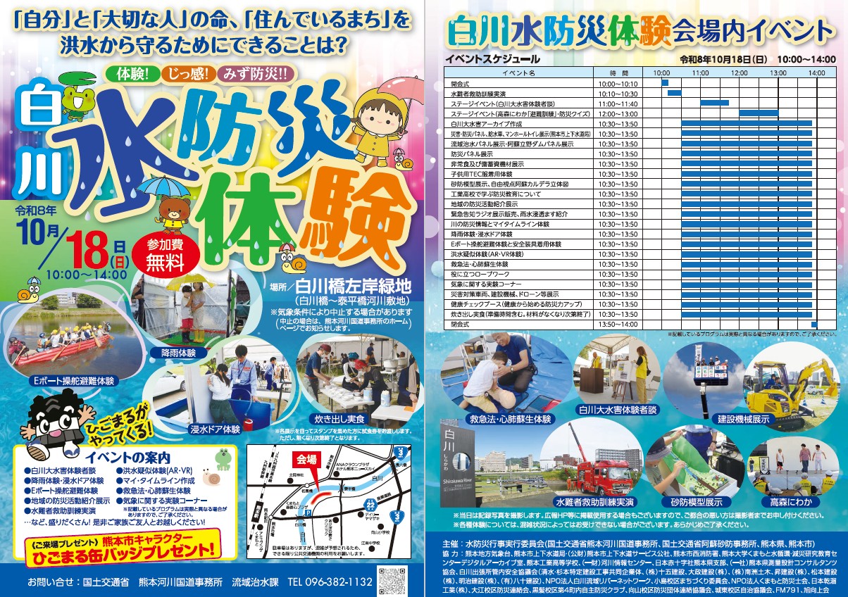 白川水防災体験チラシ（R8HP用画像）