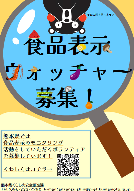 熊本県作成　ウォッチャー募集チラシ