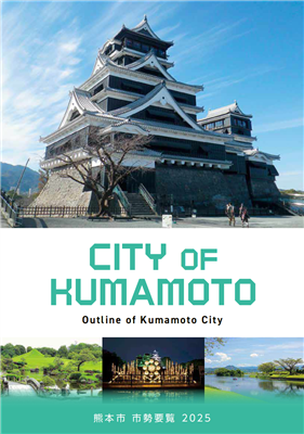 市勢要覧2025　表紙