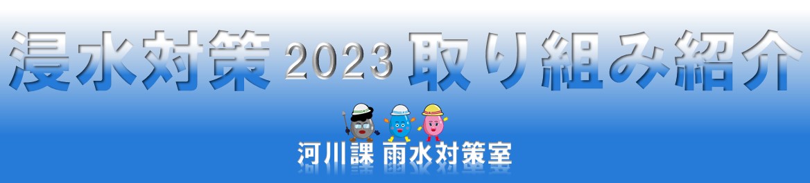 浸水対策2023
