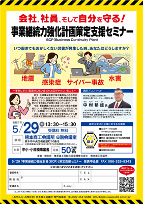 事業継続力強化計画策定支援セミナーチラシ