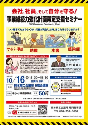 事業継続力強化計画策定支援セミナーチラシ