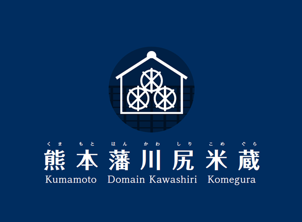 熊本藩川尻米蔵ロゴマーク