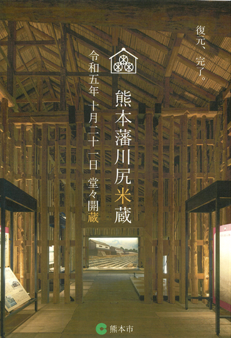 熊本藩川尻米蔵リーフレット