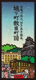 城下町散策町図表紙