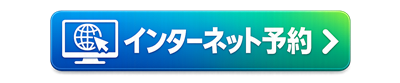 予約ボタン