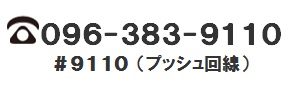 電話096-383-9110 電話096-383-9110