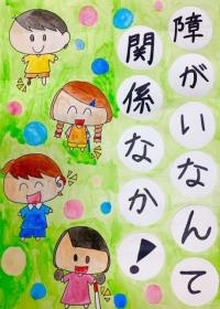 障がいなんて関係なか! 障がいなんて関係なか!