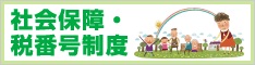 社会保障・税番号制度 社会保障・税番号制度