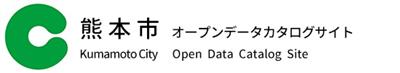 熊本市オープンデータカタログサイト