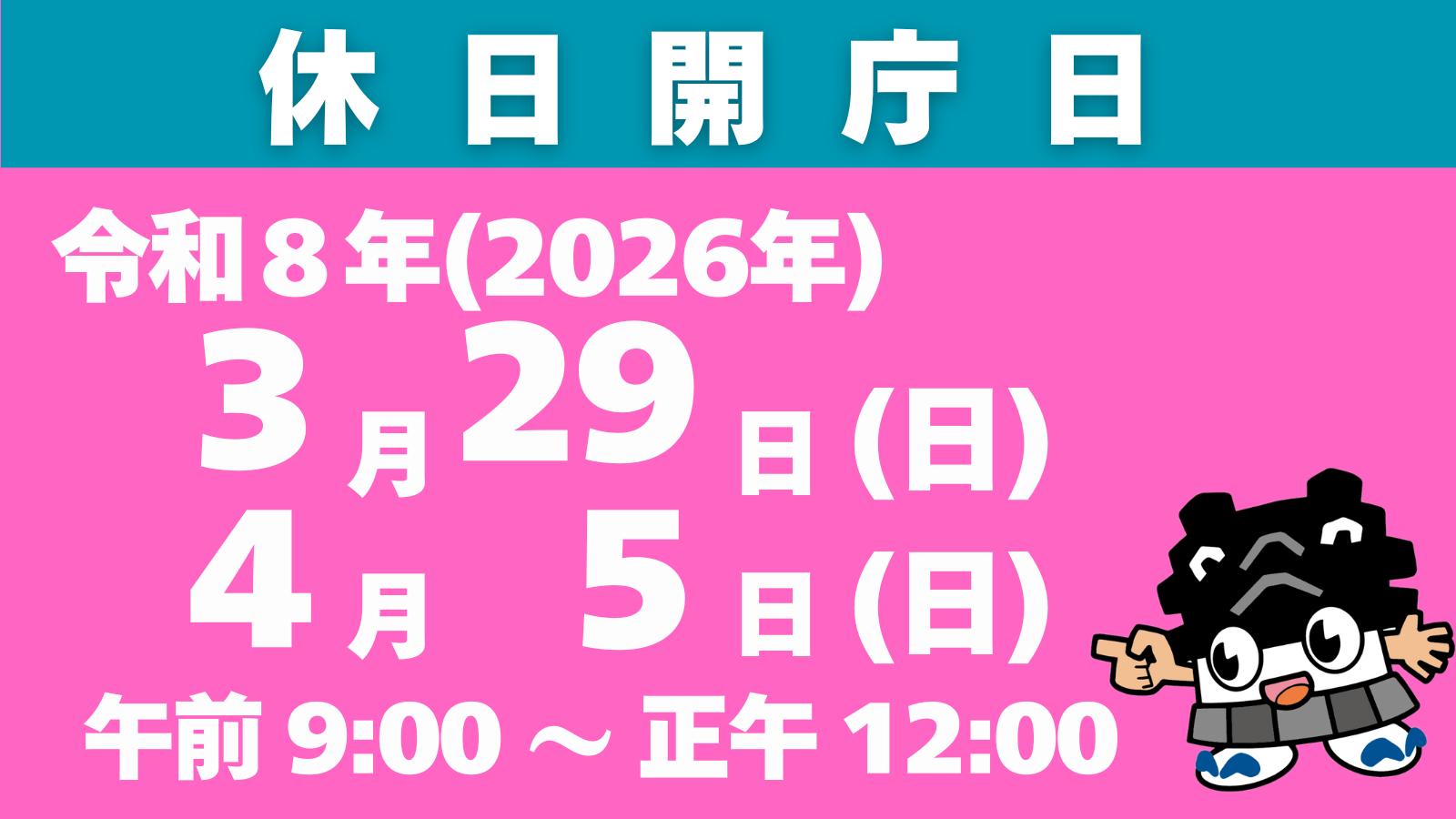 休日開庁日2026年3月29日と4月5日（日曜日）9時から正午まで