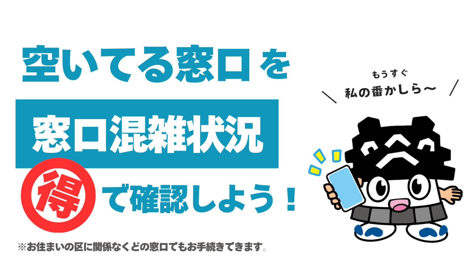 すいている窓口を窓口混雑状況で確認しよう