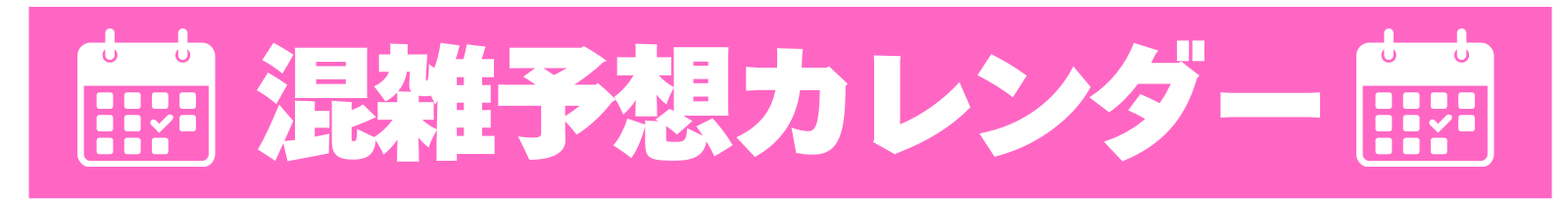 混雑予想カレンダー