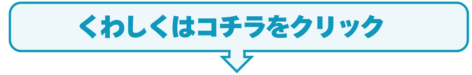 詳しくは下のURLを押してください