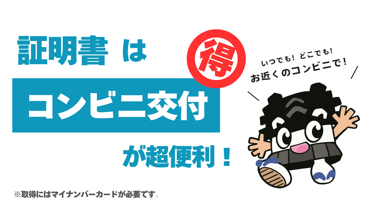 証明書はコンビニ交付が超便利