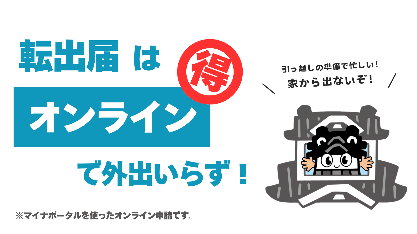 転出届はオンラインで外出いらず