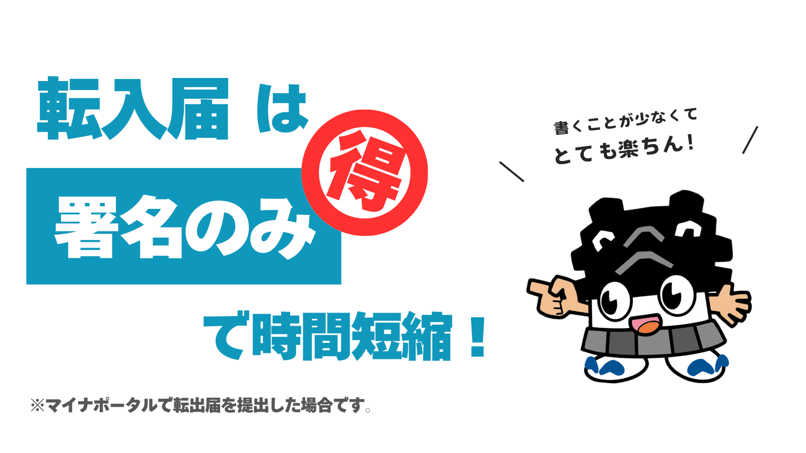 転入届は署名のみで時間短縮
