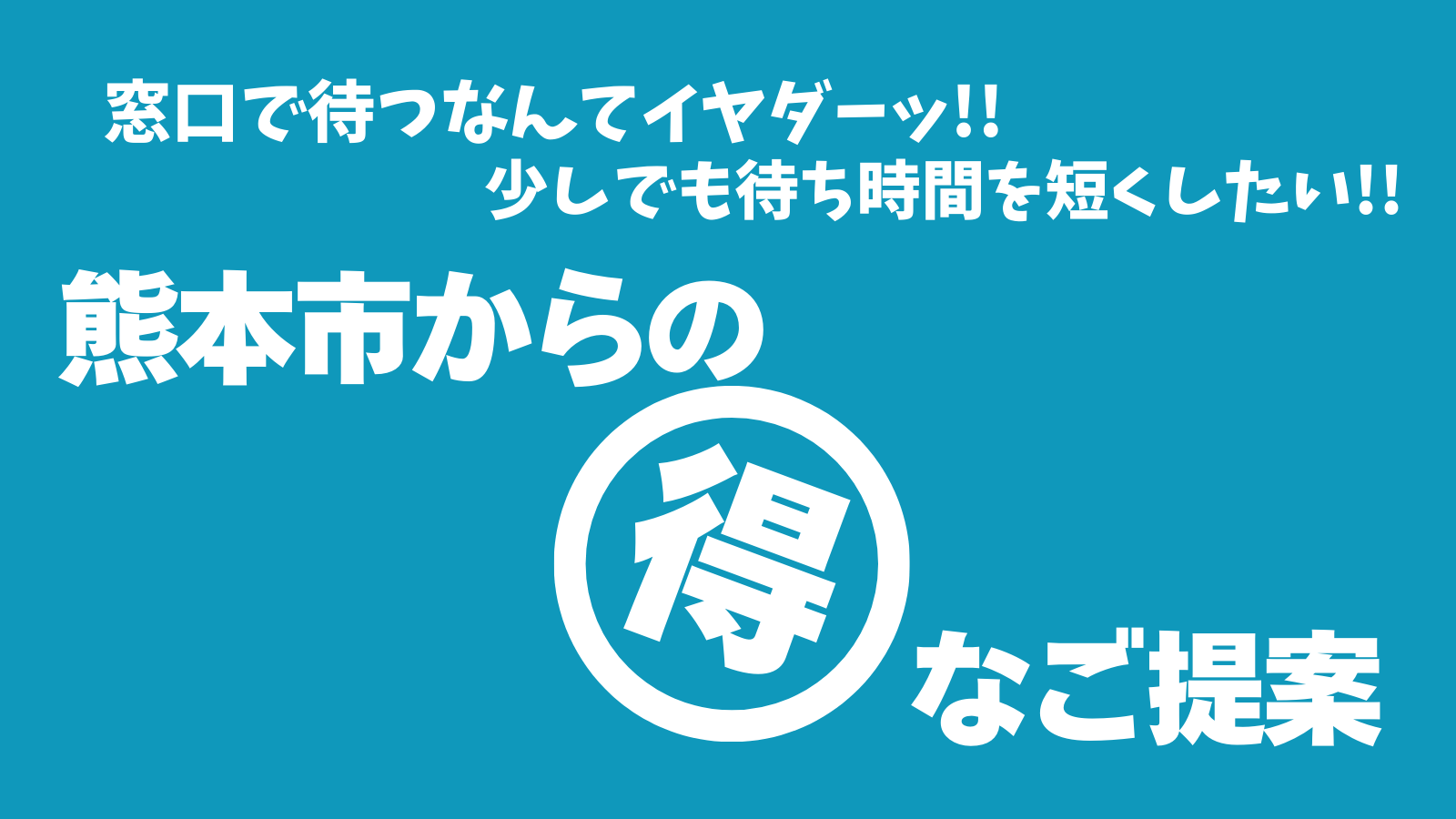 窓口で待たない！熊本市からのお得なご提案