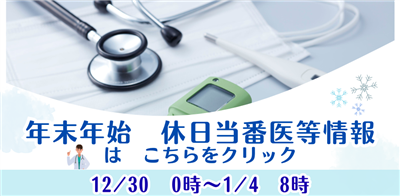 年末年始休日当番医等情報はこちらをクリック